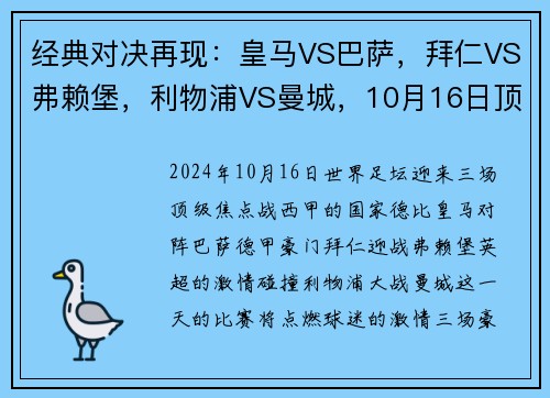 经典对决再现：皇马VS巴萨，拜仁VS弗赖堡，利物浦VS曼城，10月16日顶级赛事大盘点
