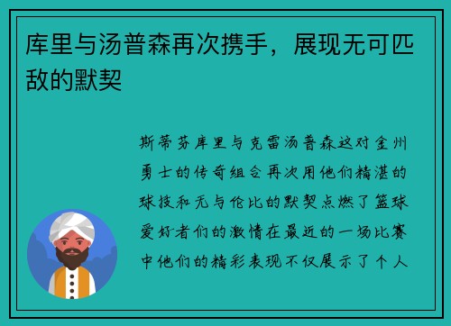 库里与汤普森再次携手，展现无可匹敌的默契