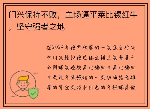 门兴保持不败，主场逼平莱比锡红牛，坚守强者之地