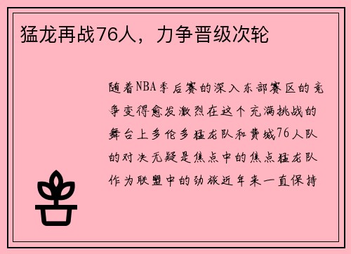 猛龙再战76人，力争晋级次轮