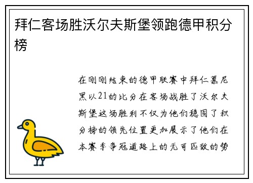 拜仁客场胜沃尔夫斯堡领跑德甲积分榜