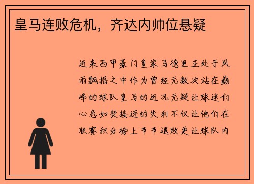 皇马连败危机，齐达内帅位悬疑