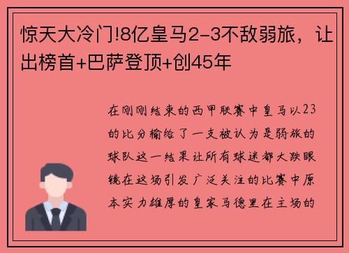 惊天大冷门!8亿皇马2-3不敌弱旅，让出榜首+巴萨登顶+创45年