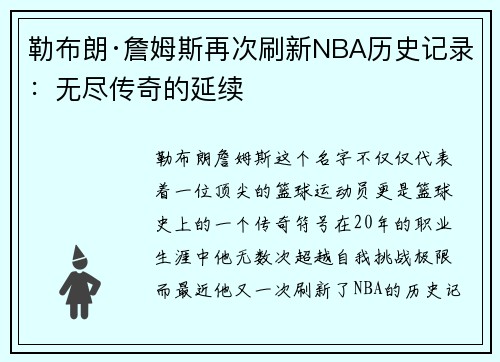 勒布朗·詹姆斯再次刷新NBA历史记录：无尽传奇的延续