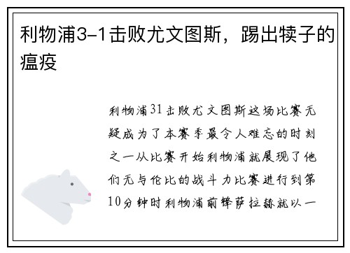 利物浦3-1击败尤文图斯，踢出犊子的瘟疫