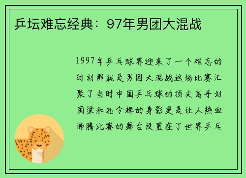 乒坛难忘经典：97年男团大混战