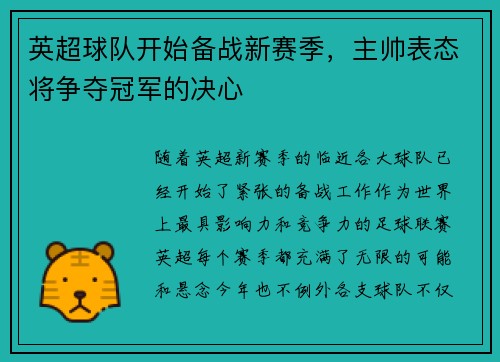 英超球队开始备战新赛季，主帅表态将争夺冠军的决心