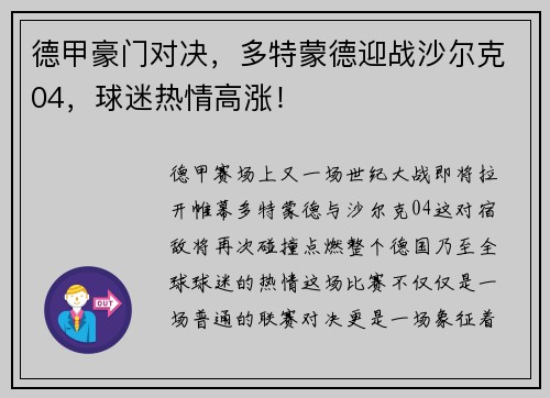 德甲豪门对决，多特蒙德迎战沙尔克04，球迷热情高涨！