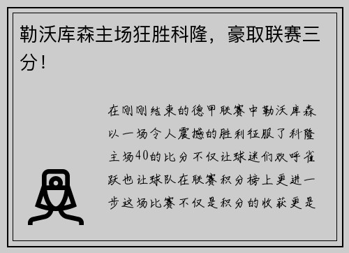 勒沃库森主场狂胜科隆，豪取联赛三分！