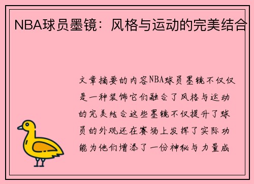 NBA球员墨镜：风格与运动的完美结合