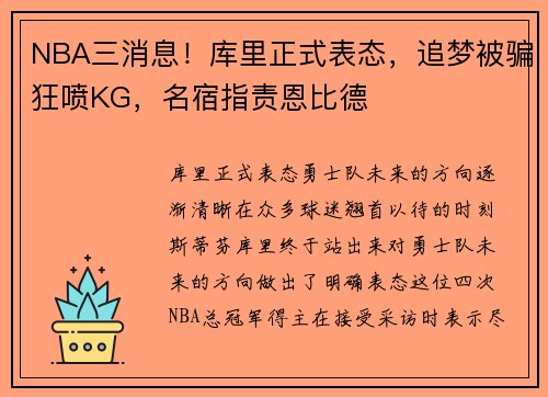 NBA三消息！库里正式表态，追梦被骗狂喷KG，名宿指责恩比德