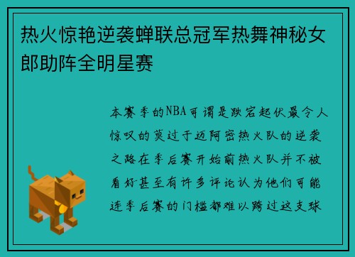 热火惊艳逆袭蝉联总冠军热舞神秘女郎助阵全明星赛
