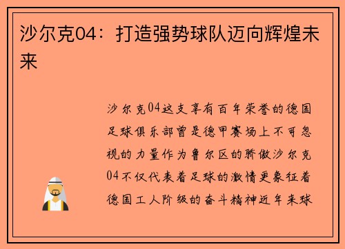 沙尔克04：打造强势球队迈向辉煌未来