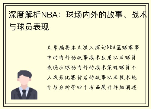 深度解析NBA：球场内外的故事、战术与球员表现