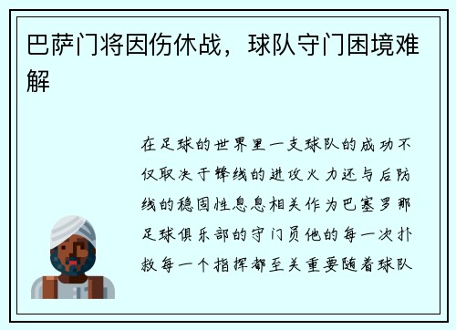 巴萨门将因伤休战，球队守门困境难解