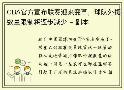 CBA官方宣布联赛迎来变革，球队外援数量限制将逐步减少 - 副本