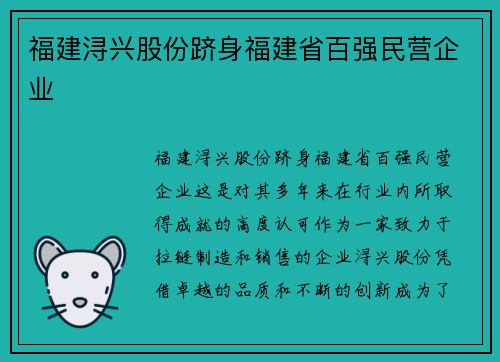 福建浔兴股份跻身福建省百强民营企业