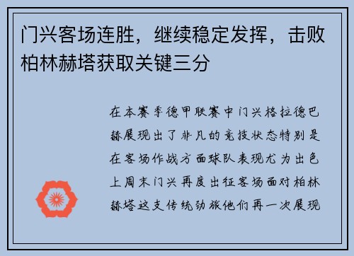 门兴客场连胜，继续稳定发挥，击败柏林赫塔获取关键三分
