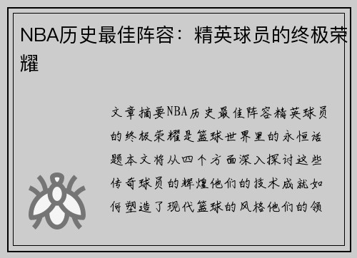 NBA历史最佳阵容：精英球员的终极荣耀