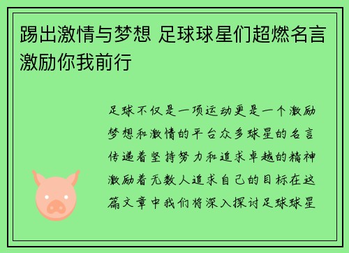 踢出激情与梦想 足球球星们超燃名言激励你我前行