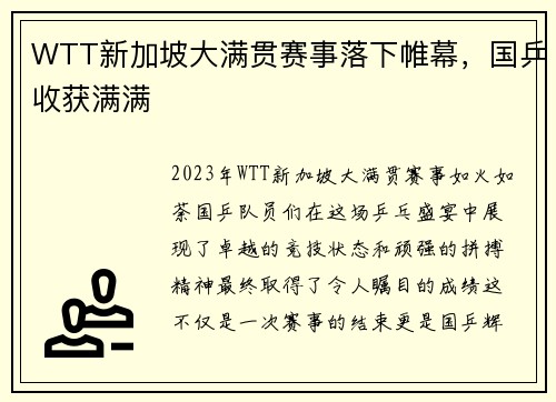 WTT新加坡大满贯赛事落下帷幕，国乒收获满满