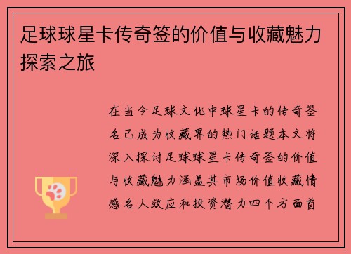 足球球星卡传奇签的价值与收藏魅力探索之旅