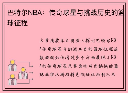 巴特尔NBA：传奇球星与挑战历史的篮球征程