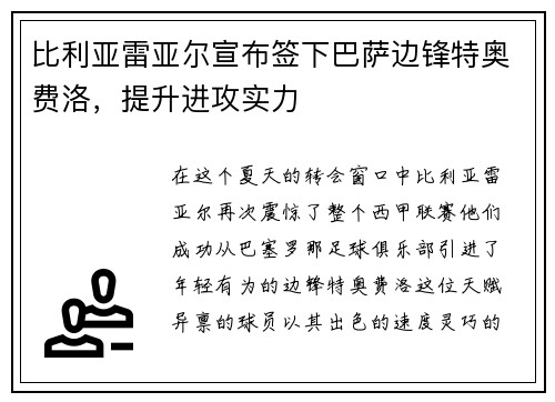 比利亚雷亚尔宣布签下巴萨边锋特奥费洛，提升进攻实力