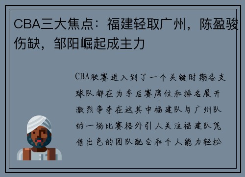 CBA三大焦点：福建轻取广州，陈盈骏伤缺，邹阳崛起成主力