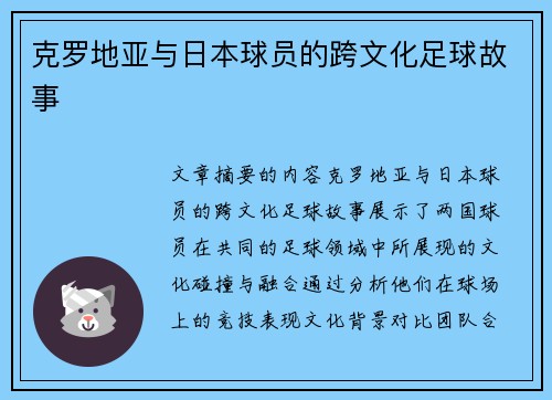 克罗地亚与日本球员的跨文化足球故事