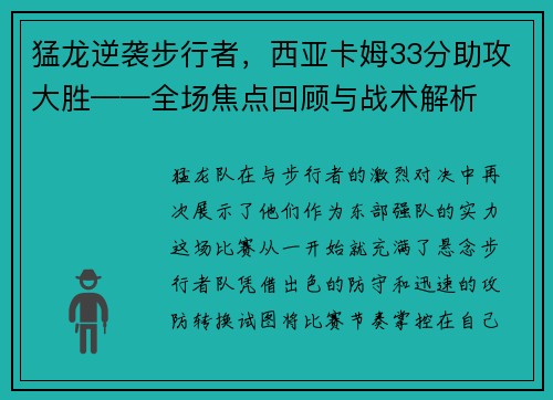 猛龙逆袭步行者，西亚卡姆33分助攻大胜——全场焦点回顾与战术解析