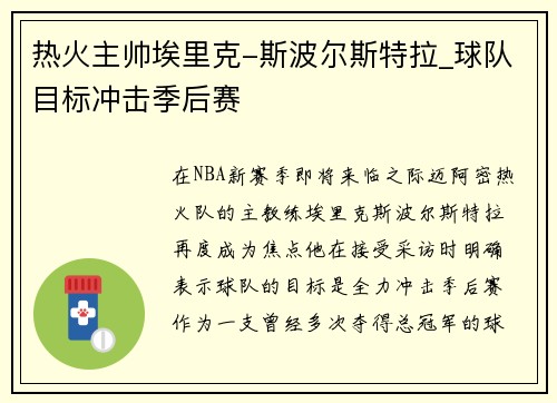 热火主帅埃里克-斯波尔斯特拉_球队目标冲击季后赛