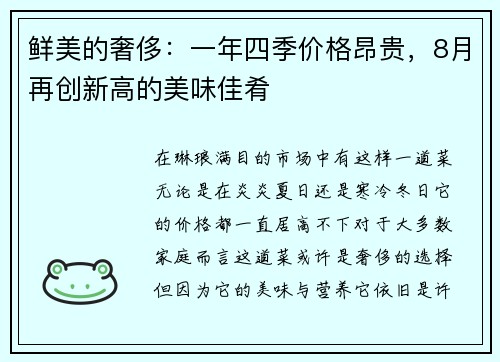 鲜美的奢侈：一年四季价格昂贵，8月再创新高的美味佳肴