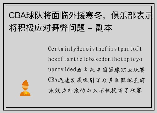 CBA球队将面临外援寒冬，俱乐部表示将积极应对舞弊问题 - 副本