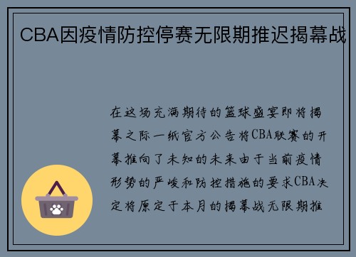 CBA因疫情防控停赛无限期推迟揭幕战