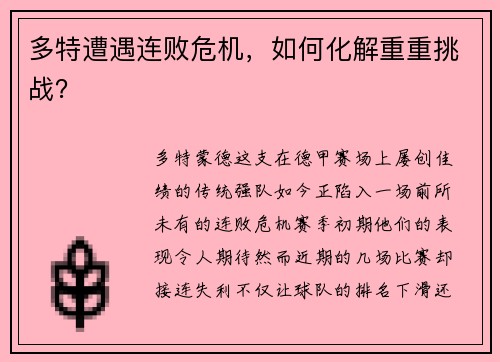 多特遭遇连败危机，如何化解重重挑战？
