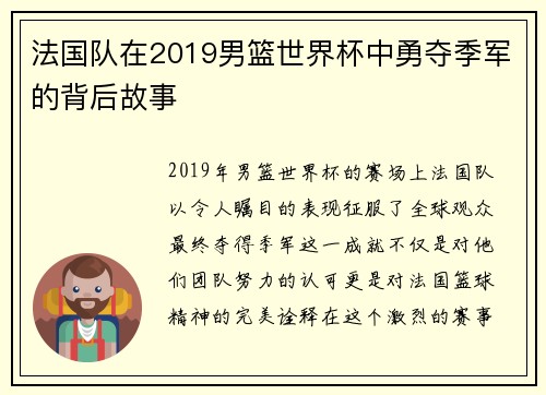 法国队在2019男篮世界杯中勇夺季军的背后故事