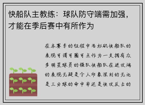 快船队主教练：球队防守端需加强，才能在季后赛中有所作为