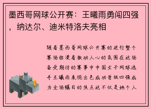 墨西哥网球公开赛：王曦雨勇闯四强，纳达尔、迪米特洛夫亮相