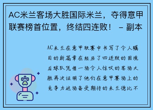 AC米兰客场大胜国际米兰，夺得意甲联赛榜首位置，终结四连败！ - 副本