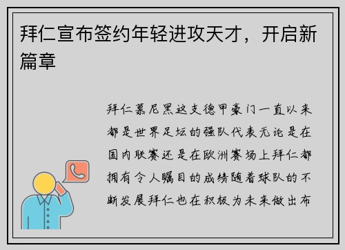 拜仁宣布签约年轻进攻天才，开启新篇章