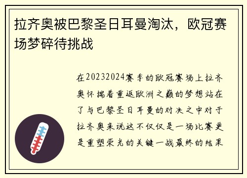 拉齐奥被巴黎圣日耳曼淘汰，欧冠赛场梦碎待挑战