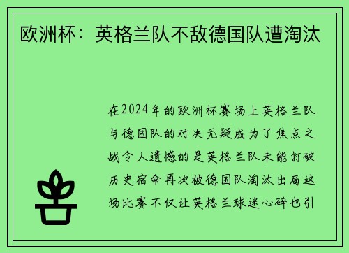 欧洲杯：英格兰队不敌德国队遭淘汰