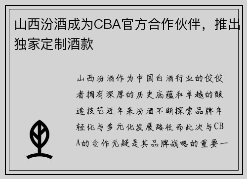 山西汾酒成为CBA官方合作伙伴，推出独家定制酒款