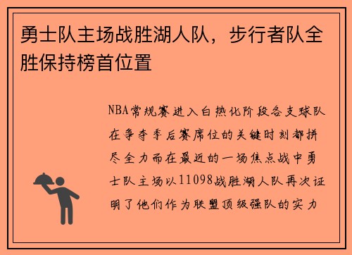 勇士队主场战胜湖人队，步行者队全胜保持榜首位置