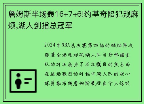詹姆斯半场轰16+7+6!约基奇陷犯规麻烦,湖人剑指总冠军