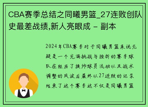CBA赛季总结之同曦男篮_27连败创队史最差战绩,新人亮眼成 - 副本