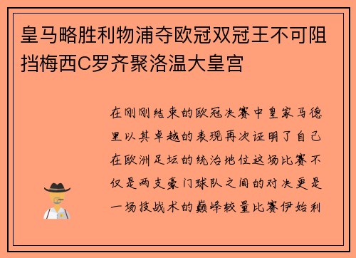 皇马略胜利物浦夺欧冠双冠王不可阻挡梅西C罗齐聚洛温大皇宫