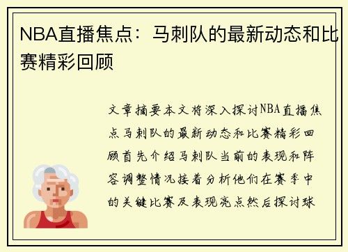 NBA直播焦点：马刺队的最新动态和比赛精彩回顾