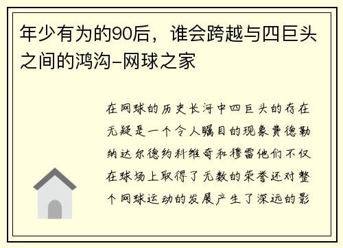 年少有为的90后，谁会跨越与四巨头之间的鸿沟-网球之家